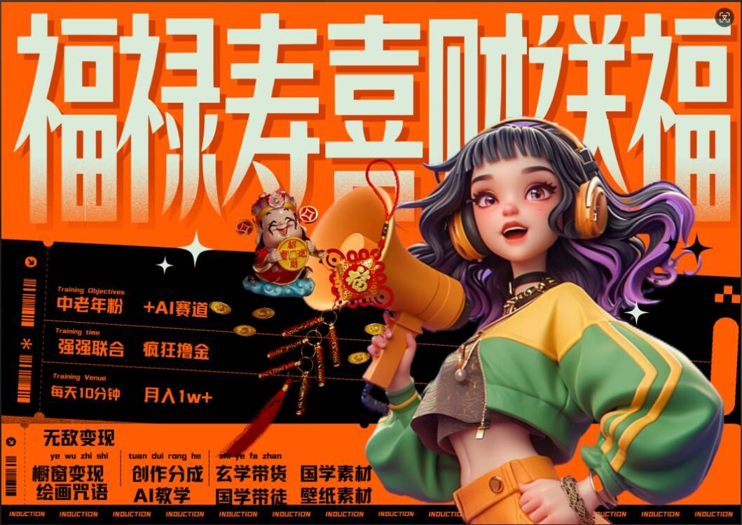 AI狂撸中老年赛道，福禄寿喜财送财送福，每日轻松十分钟，月入1W+， 抓紧冲-网创资源