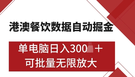 港澳数据全自动掘金，单电脑日入5张，可矩阵批量无限操作【仅揭秘】-网创资源