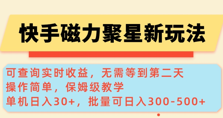 快手磁力新玩法，可查询实时收益，单机30+，批量可日入3到5张【揭秘】-网创资源