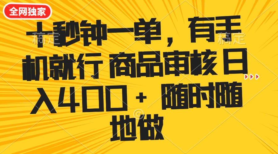 十秒钟一单 有手机就行 随时随地可以做的薅羊毛项目 单日收益400+-网创资源