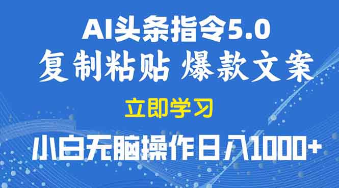 2025年头条5.0AI指令改写教学复制粘贴无脑操作日入1000+-网创资源