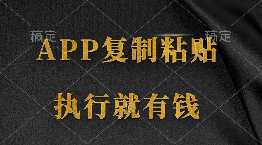 (9888期)两款APP，简单的粘贴复制，两分钟八元钱，无限做，执行就有收入-网创资源