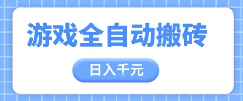 游戏全自动打金搬砖，日入多张，手把手带你，收益冠军项目【揭秘】-网创资源