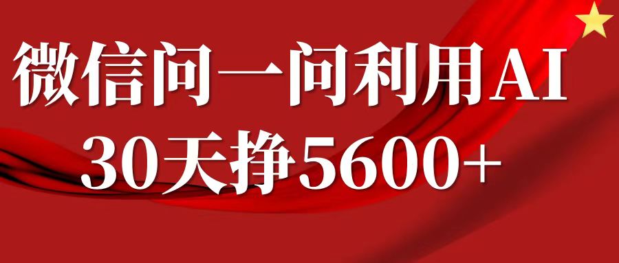 微信问一问分成计划，30天挣5600+，回答问题就能赚钱(附提示词)-网创资源