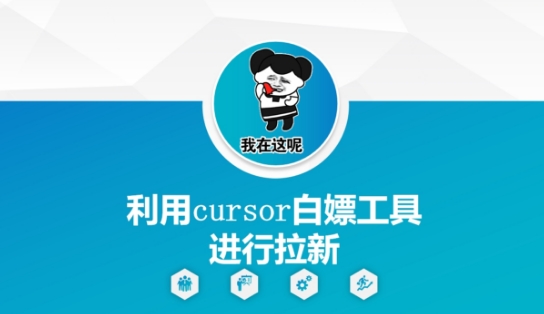 利用cursor白嫖工具进行拉新-网创资源