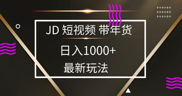 2025最新京东蓝海项目，0 门槛日入 1k+，小白宝妈轻松上手【揭秘】-网创资源