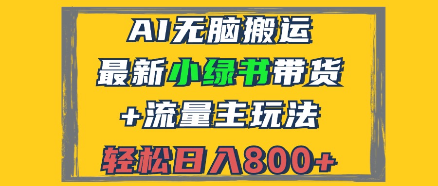 2024最新小绿书带货+流量主玩法，AI无脑搬运，3分钟一篇图文，日入800+-网创资源
