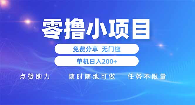 零撸小项目免费分享 点赞助力 无任何门槛 手机随时可做  单日收益200＋-网创资源