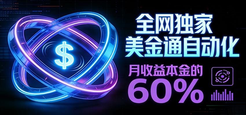 保本+躺赚60% | 美金合约，全网独一份的稳赚选择-网创资源