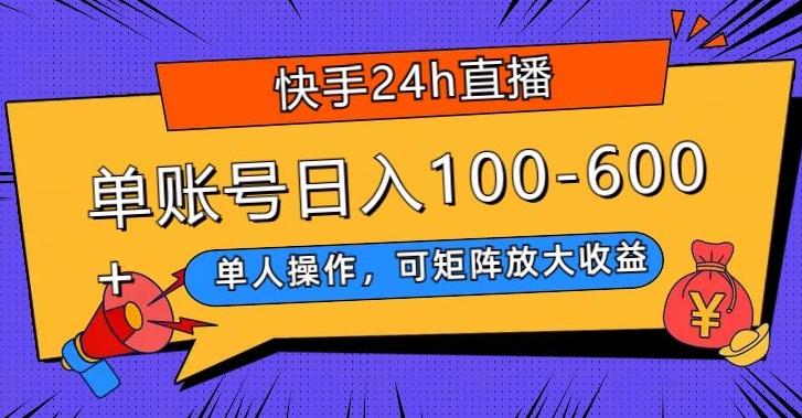 快手24h直播，单人操作，可矩阵放大收益，单账号日入100-600+-网创资源