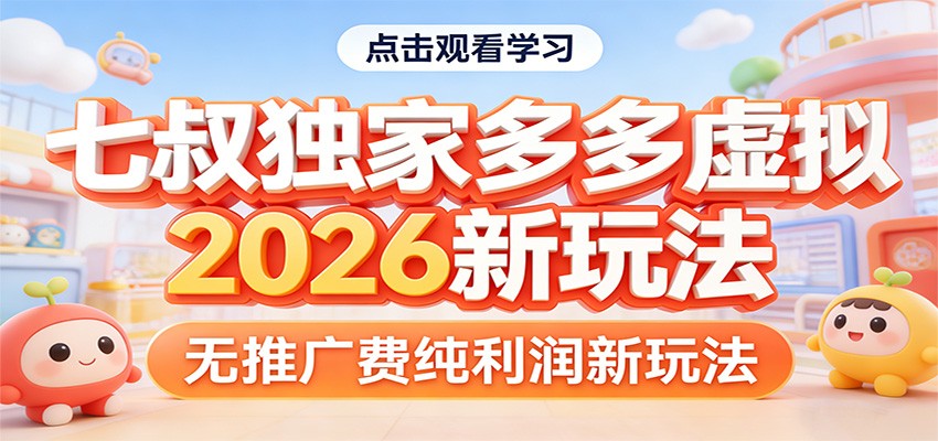 七叔独家多多虚拟，2026新玩法，无推广费，纯利润-网创资源