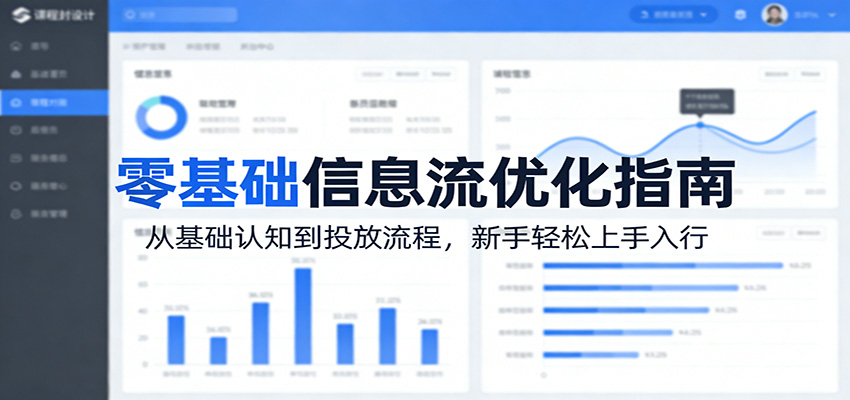 零基础信息流优化指南：从基础认知到投放流程，新手轻松上手入行-网创资源
