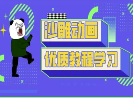 沙雕动画教学-抖音短视频熊猫人制作教程-网创资源