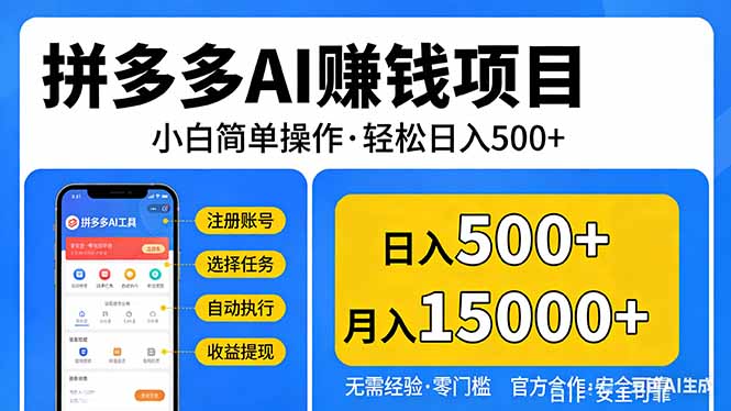 拼多多AI赚钱项目，小白简单操作，轻松日入500＋【独家视频教程】-网创资源