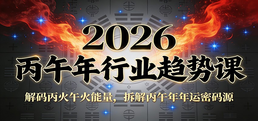 公众号付费文章：2026丙午年行业趋势课：解码丙火午火能量，拆解丙午年年运密码源-网创资源