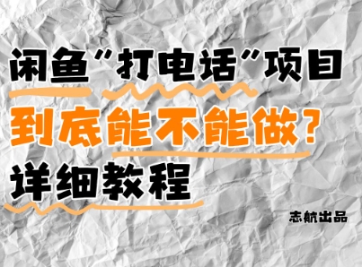 闲鱼新风口！手把手教你靠'打电话'月入5K+(附避坑指南)小白看完立马上手！-网创资源