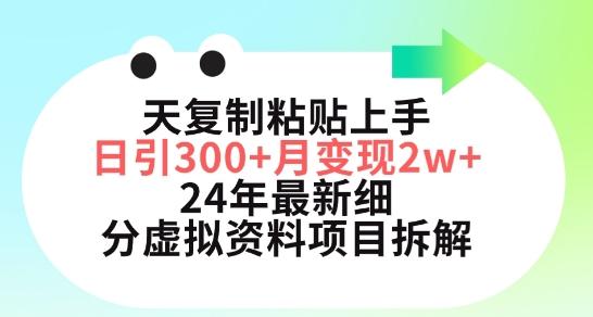 三天复制粘贴上手日引300+月变现五位数，小红书24年最新细分虚拟资料项目拆解【揭秘】-网创资源