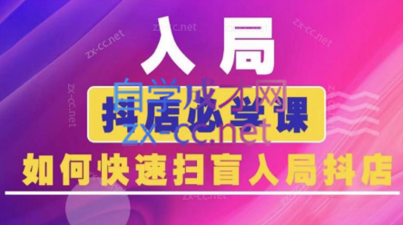 蓝狐电商·抖音商城运营课程(更新24年6月)-网创资源