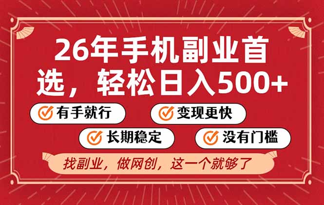 26年首选的副业，无操作门槛，稳稳日入500+，可矩阵放大-网创资源