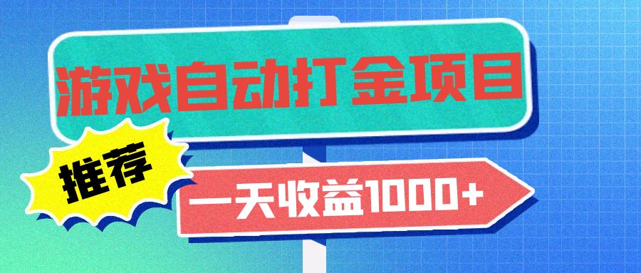 老款游戏自动打金项目，一天收益1000+ 小白无脑操作-网创资源