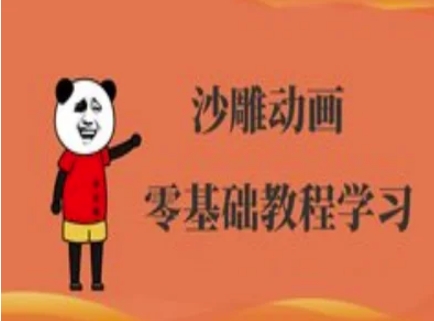 沙雕动画制作课程-沙雕人物动画教程-网创资源