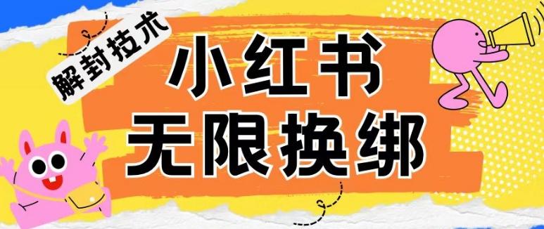 小红书、账号封禁，解封无限换绑技术【揭秘】-网创资源