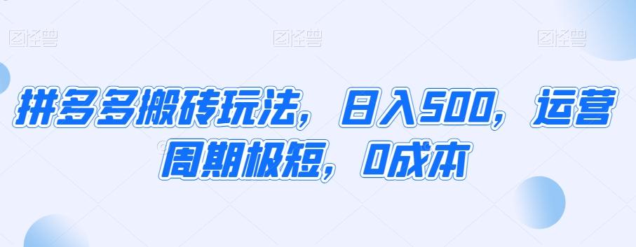 拼多多搬砖玩法，日入500，运营周期极短，0成本-网创资源