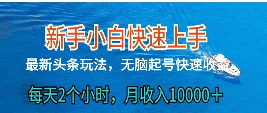 2024头条最新ai搬砖，每天肉眼可见的收益，日入300＋-网创资源