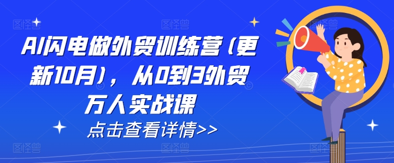 AI闪电做外贸训练营(更新25年3月)，从0到3外贸万人实战课-网创资源