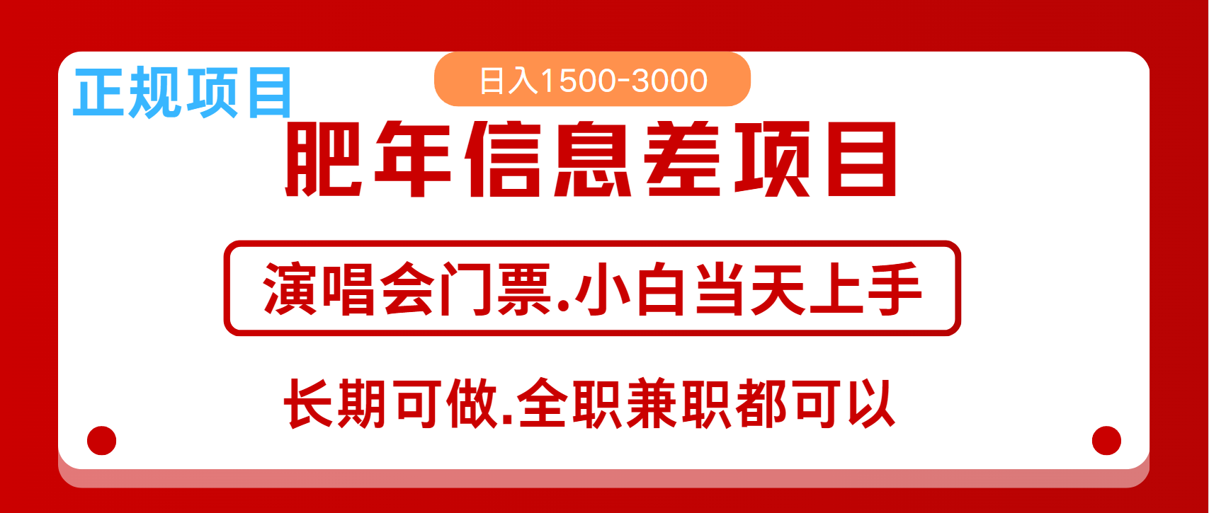 月入5万+跨年红利机会来了，纯手机项目，傻瓜式操作，新手日入1000＋-网创资源
