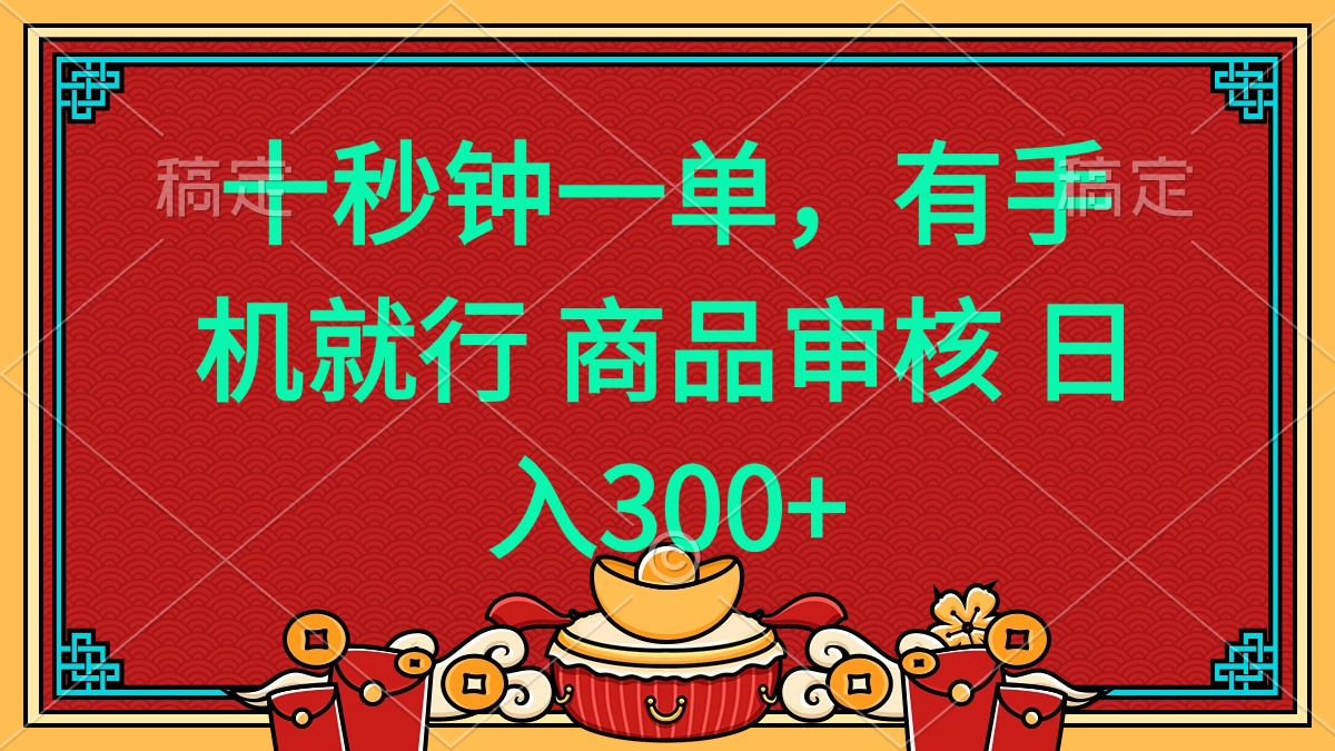 十秒钟一单 有手机就行 随时随地都能做的薅羊毛项目 日入400+-网创资源
