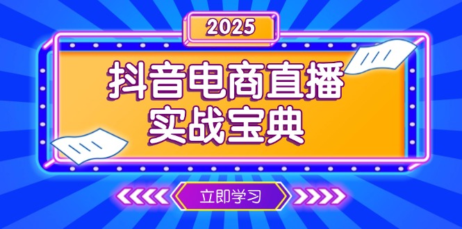 抖音电商直播实战宝典，从起号到复盘，全面解析直播间运营技巧-网创资源