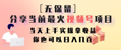 无保留分享当前最火视频号项目，当天上手实操拿收益，你也可以日入几百-网创资源