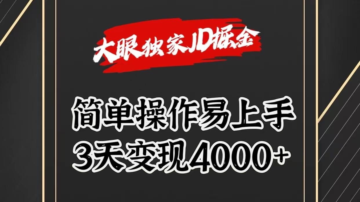 独家JD掘金，简单操作易上手，3天变现4000+-网创资源