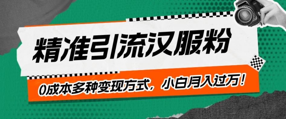 一部手机精准引流汉服粉，0成本多种变现方式，小白月入过万！-网创资源