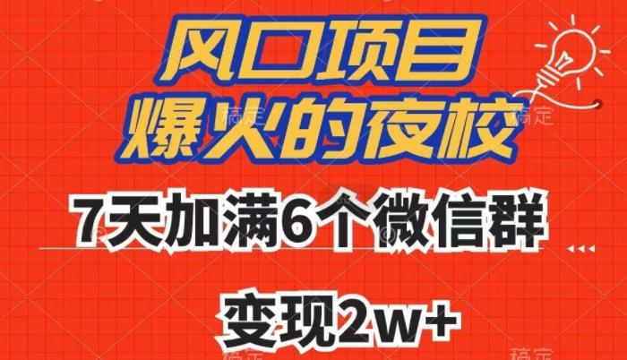 全网首发，爆火的夜校，7天加满6个微信群，变现2w+【揭秘】-网创资源