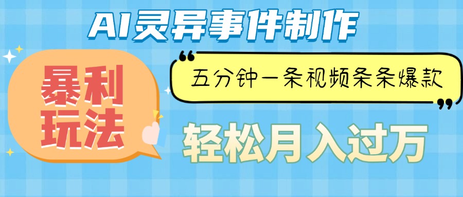 Ai灵异故事，暴利玩法，五分钟一条视频，条条爆款，月入万元-网创资源