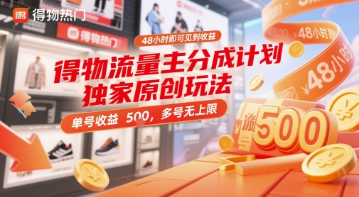 得物流量主分成计划独家原创玩法，48小时即可见到收益，单号收益5张，多号无上限【揭秘】-网创资源