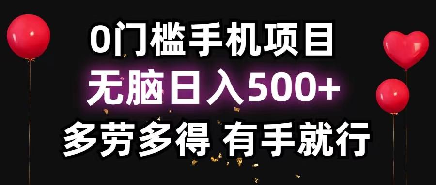 0门槛手机项目，无脑日入500+，多劳多得，有手就行-网创资源