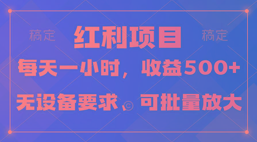 (9621期)日均收益500+，全天24小时可操作，可批量放大，稳定！-网创资源