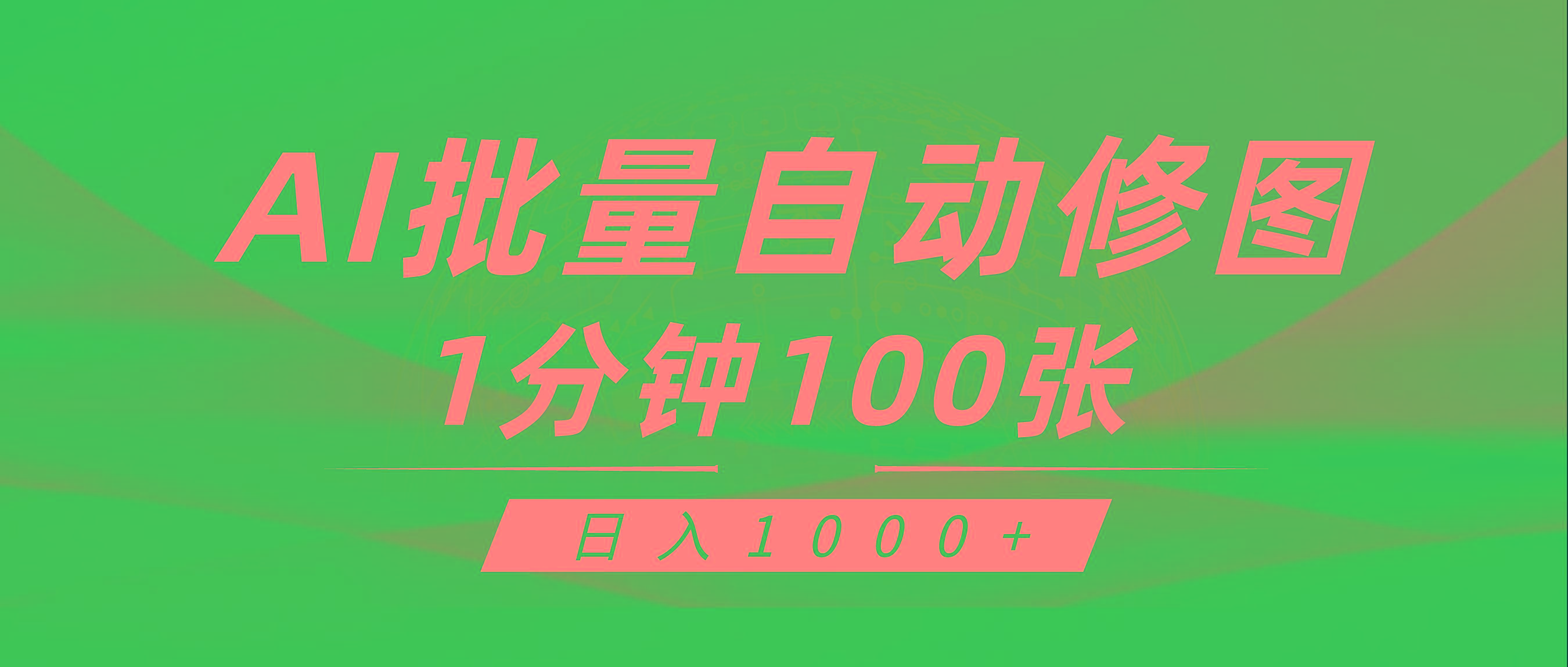 (9441期)利用AI帮人自动修图，傻瓜式操作0门槛，日入1000+-网创资源