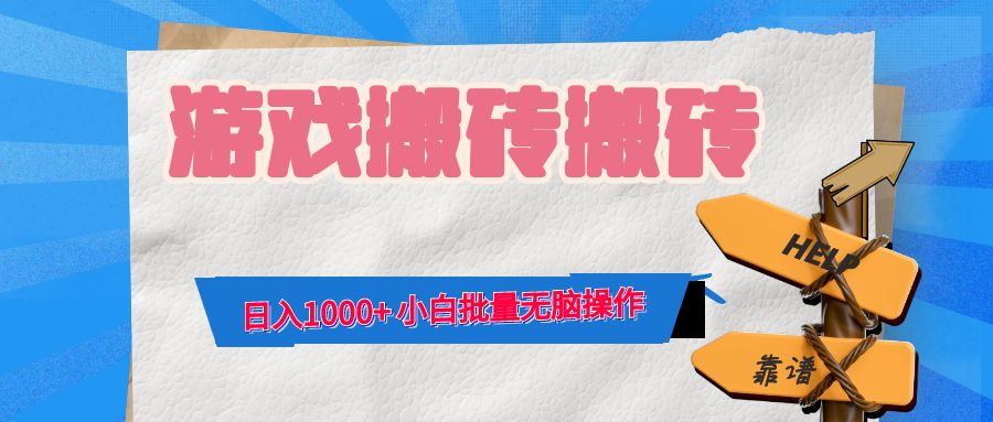 游戏全自动打金搬砖，日入1000+ 小白批量无脑操作-网创资源