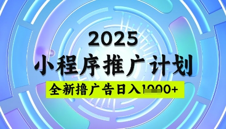 2025微信小程序推广计划，撸广告玩法，日均5张，稳定简单【揭秘】-网创资源