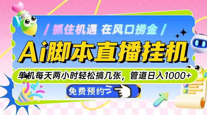 Ai脚本直播挂机单机每天俩小时轻松搞几张，管道收益轻松日入1000+-网创资源