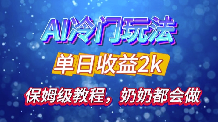 独家揭秘 AI 冷门玩法：轻松日引 500 精准粉，零基础友好，奶奶都能玩，开启弯道超车之旅-网创资源