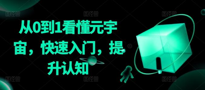 从0到1看懂元宇宙，快速入门，提升认知-网创资源