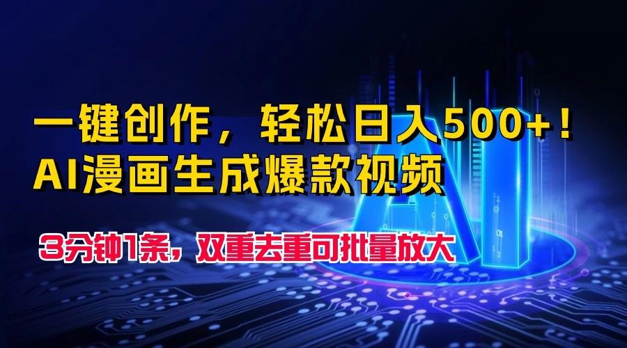 一键创作，轻松日入500+！AI漫画生成爆款视频，3分钟1条，双重去重可批量放大-网创资源