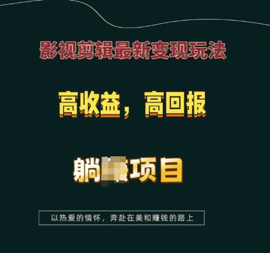 影视剪辑最新变现玩法，高收益，高回报，躺Z项目【揭秘】-网创资源