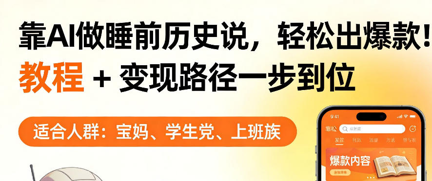 靠AI做睡前历史解说，轻松出爆款！教程+变现路径一步到位，单个视频收益1K+【揭秘】-网创资源