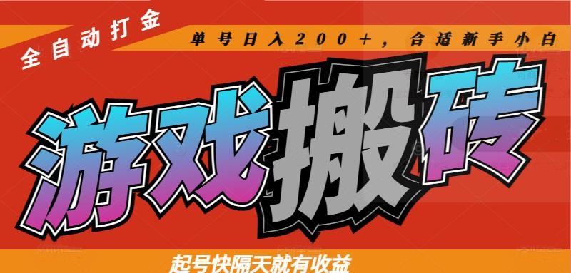 热门游戏搬砖全自动打金，起号快隔天就有收益，单号日入200＋合适新手小白-网创资源
